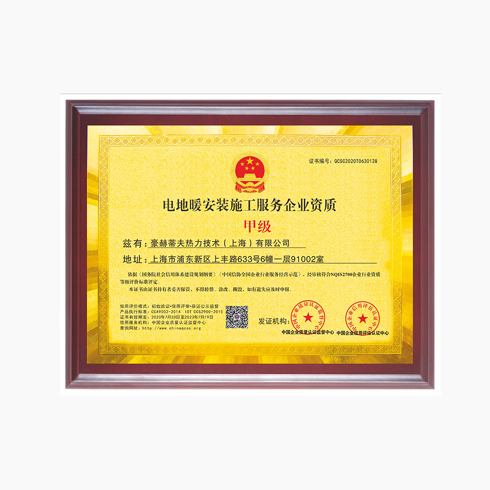 电地暖安装施工服务企业甲级资质